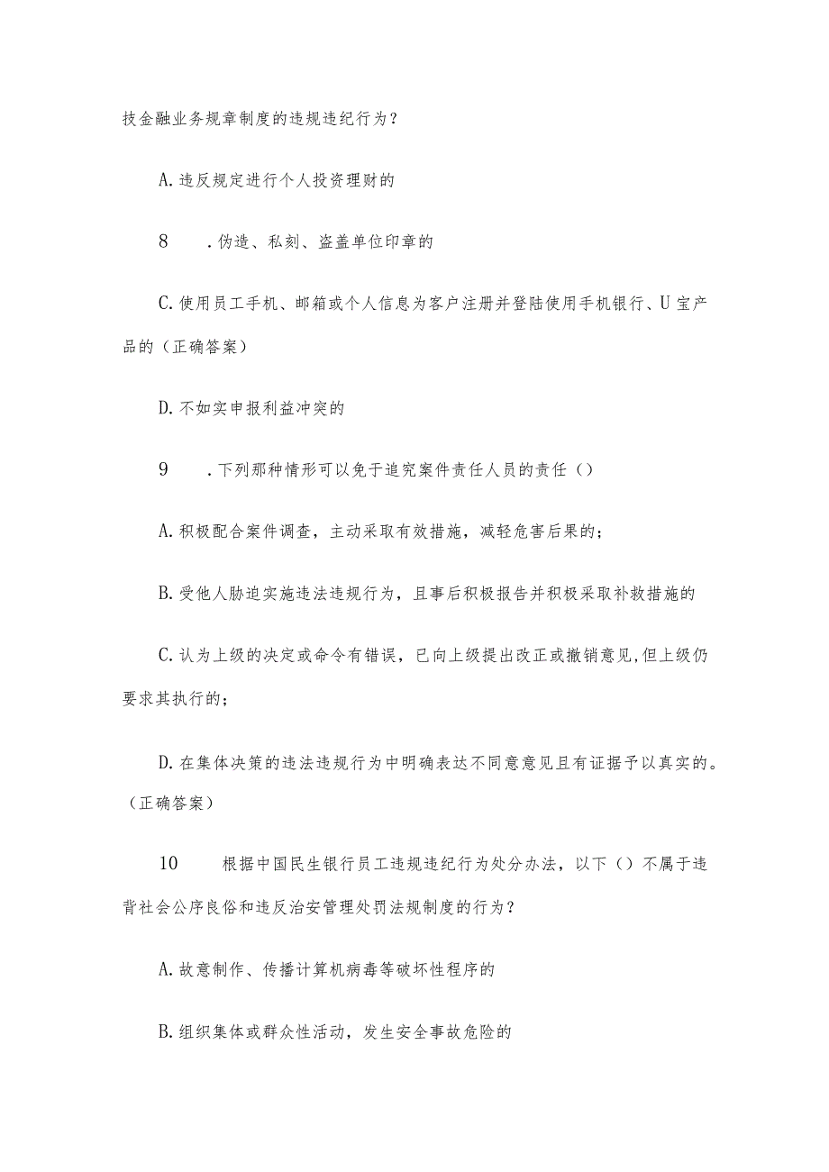 民生银行总结教训严规矩齐清廉知识竞赛题库附答案（100题）.docx_第2页