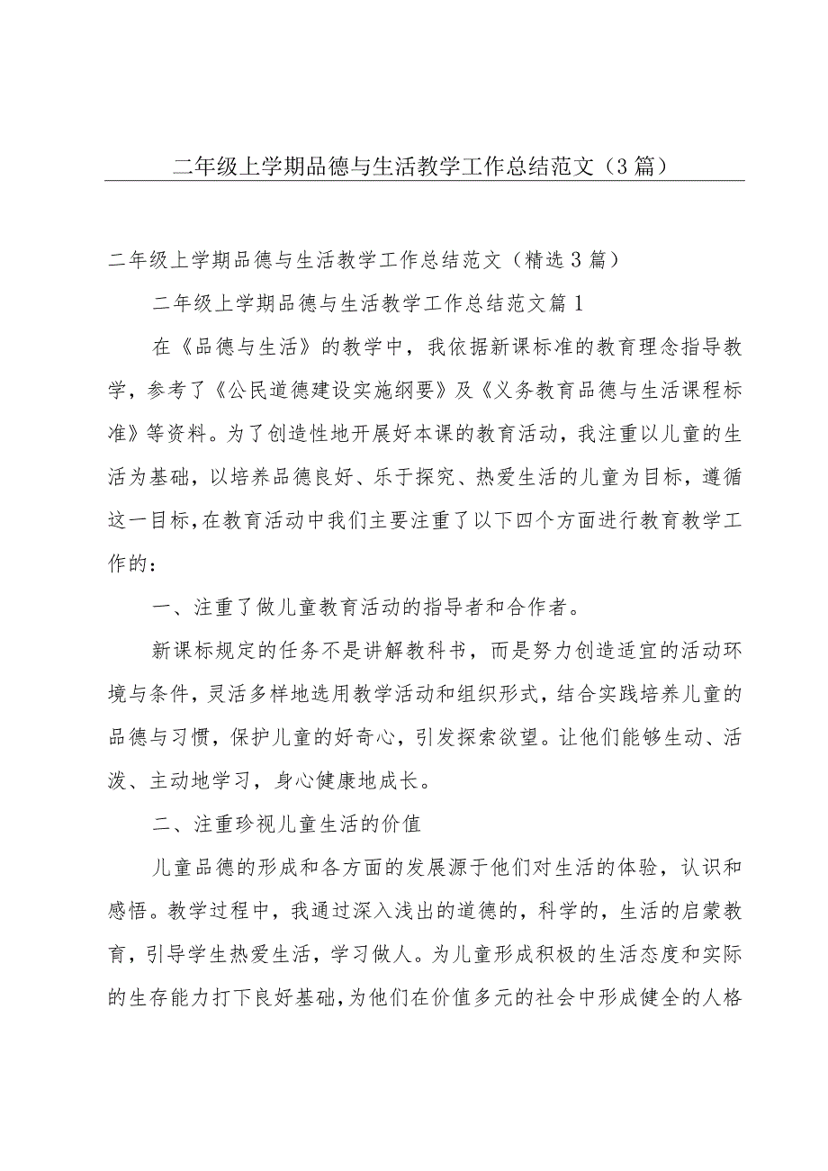 二年级上学期品德与生活教学工作总结范文（3篇）.docx_第1页