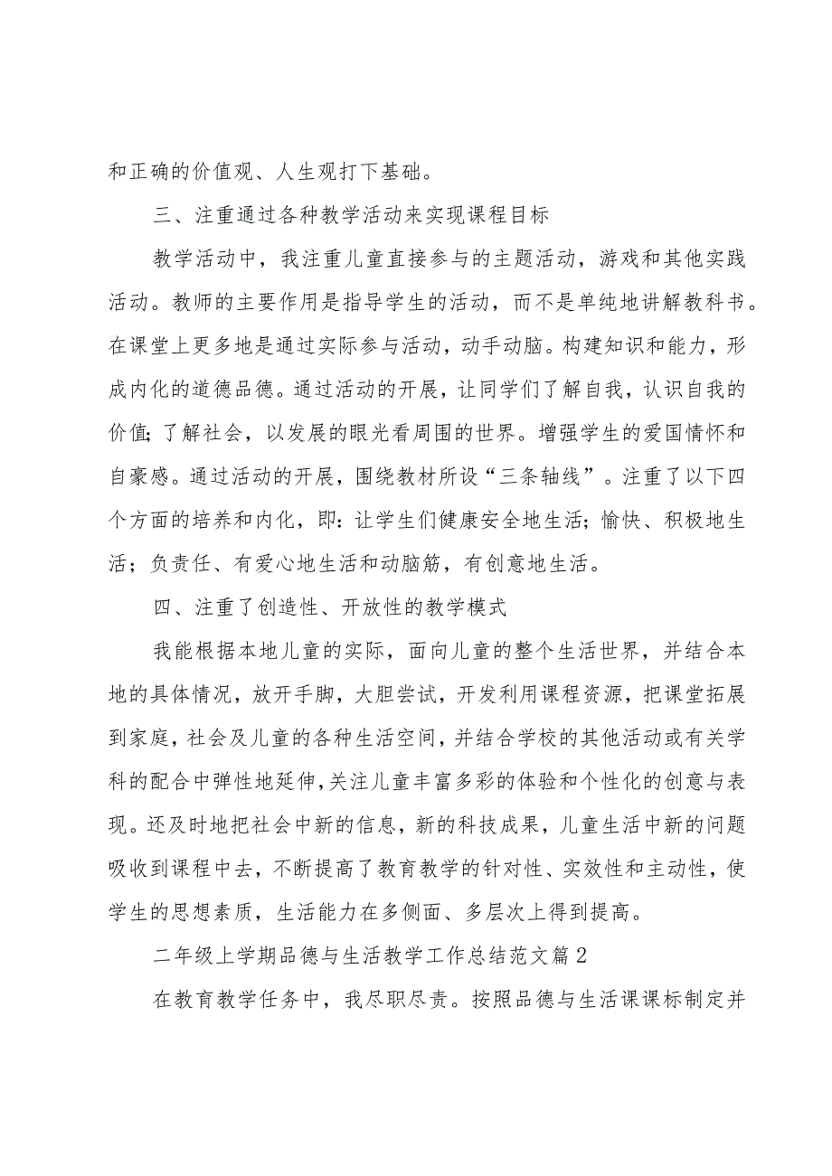 二年级上学期品德与生活教学工作总结范文（3篇）.docx_第2页