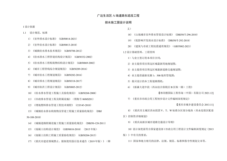 广达生活区A线道路东延段工程排水施工图设计说明.docx_第1页