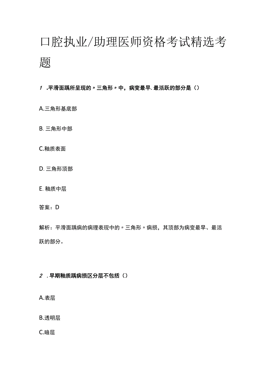 口腔执业助理医师资格考试精选题库含答案2023.docx_第1页