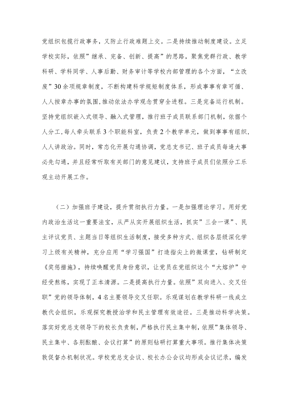 2023年全面贯彻执行中小学校党组织领导的校长负责制情况自查报告与推进建立中小学校党组织领导的校长负责制情况总结（2篇）供参考.docx_第2页