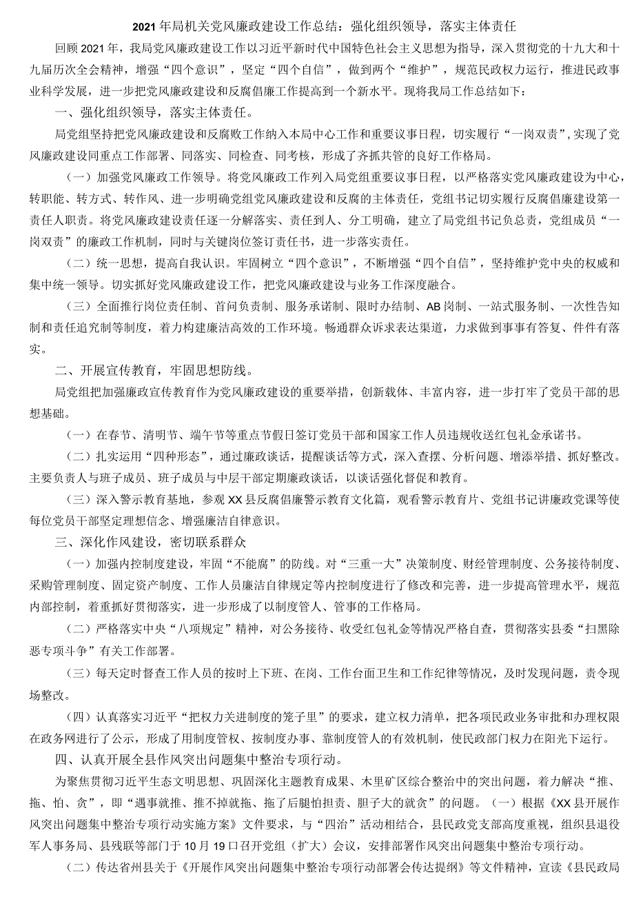 2021年局机关党风廉政建设工作总结：强化组织领导落实主体责任.docx_第1页