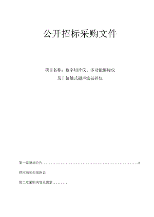 大学医学院附属第二医院数字切片仪、多功能酶标仪及非接触式超声波破碎仪项目招标文件.docx