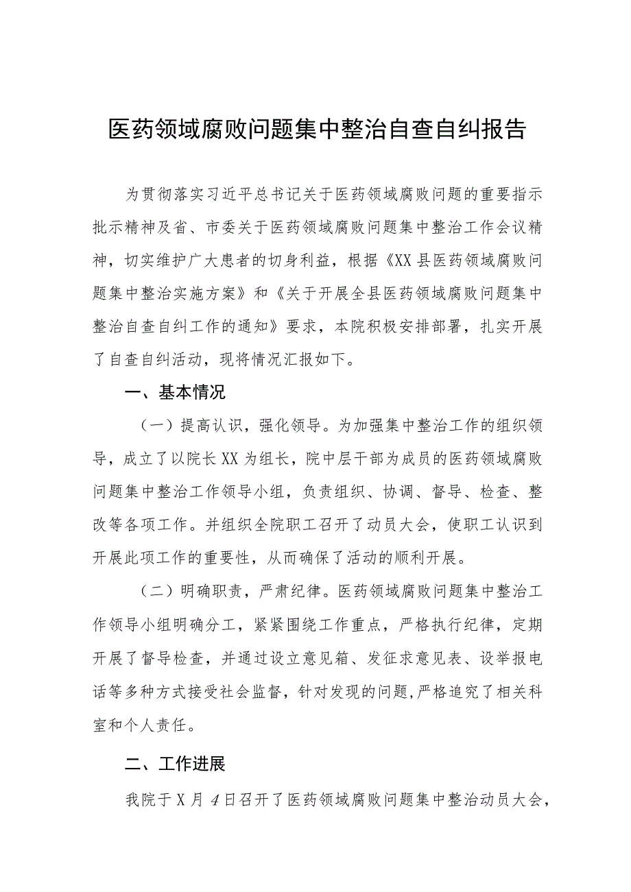 2023医药领域腐败问题集中整治自查自纠报告、实施方案、心得体会共八篇.docx_第1页