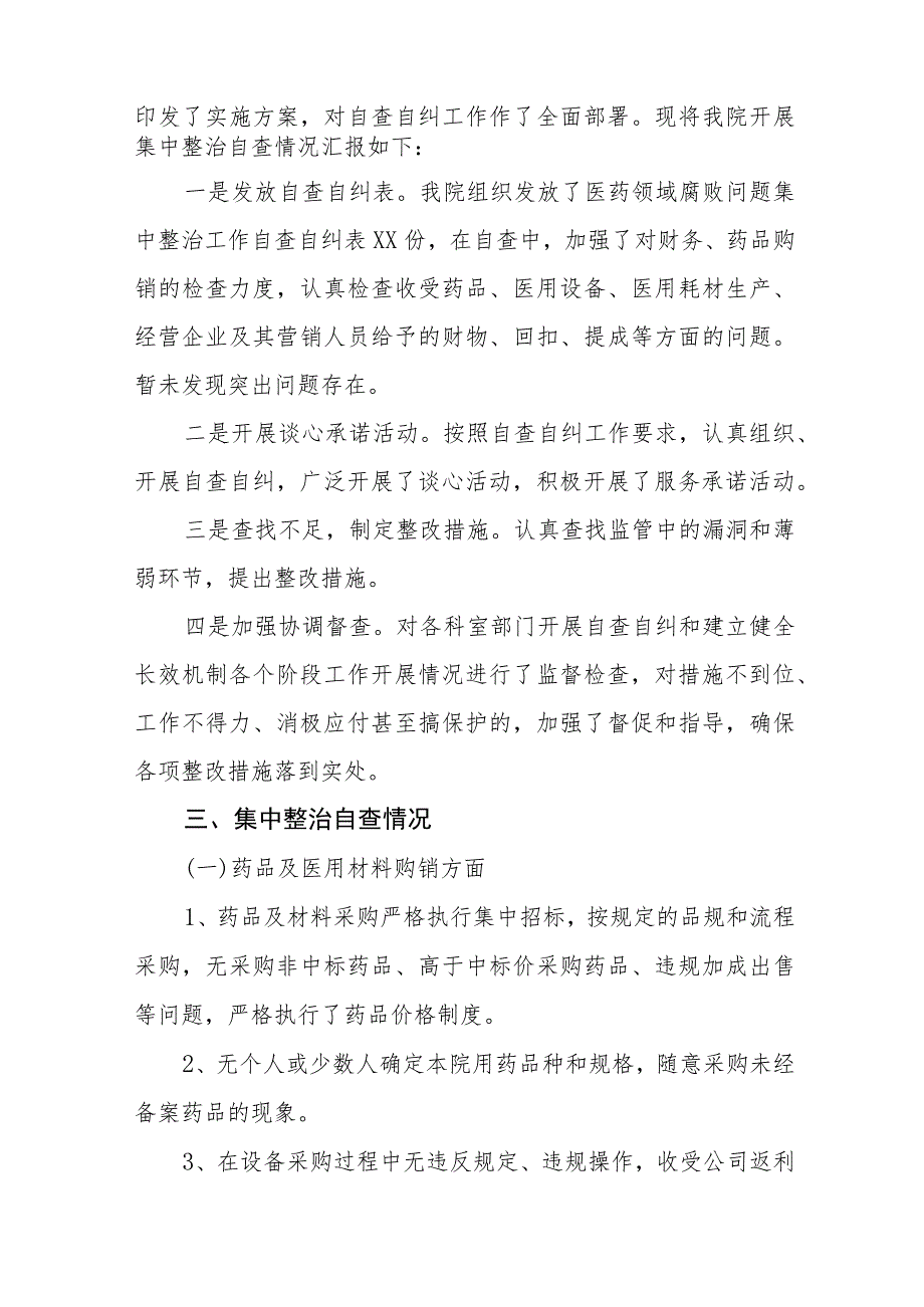 2023医药领域腐败问题集中整治自查自纠报告、实施方案、心得体会共八篇.docx_第2页