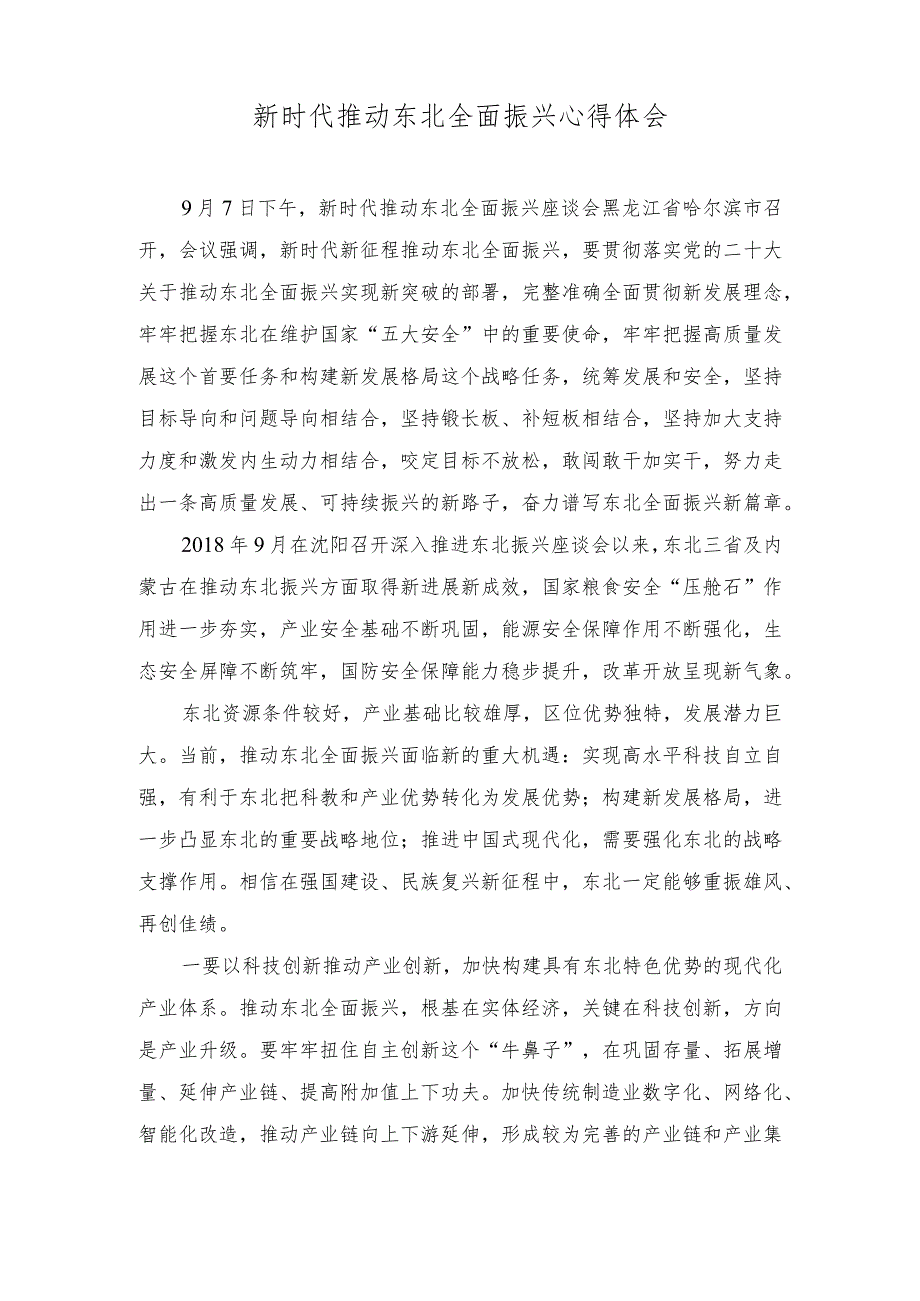 (3篇）2023年新时代推动东北全面振兴心得体会.docx_第1页