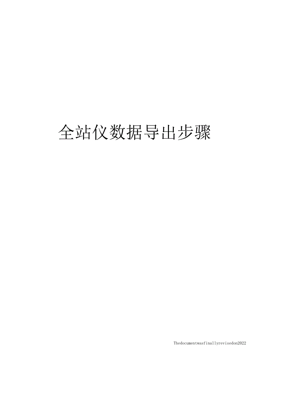 全站仪数据导出步骤.docx_第1页