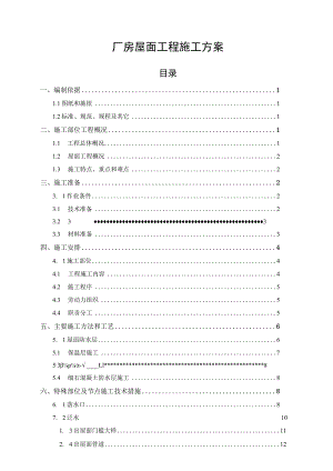 厂房项目屋面工程施工方案.docx