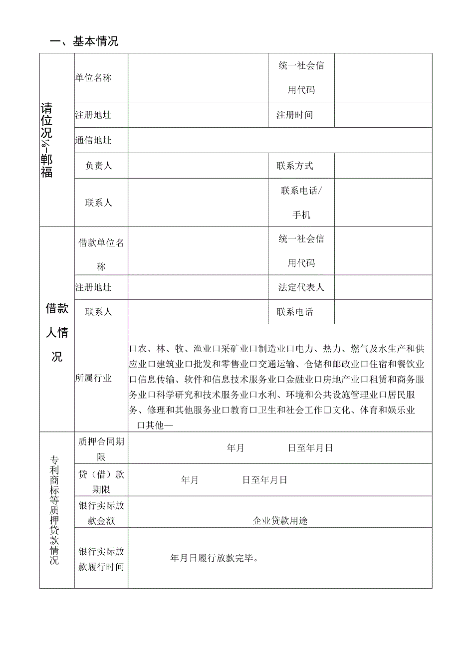 贵阳市知识产权质押贷款风险资助申请表.docx_第3页