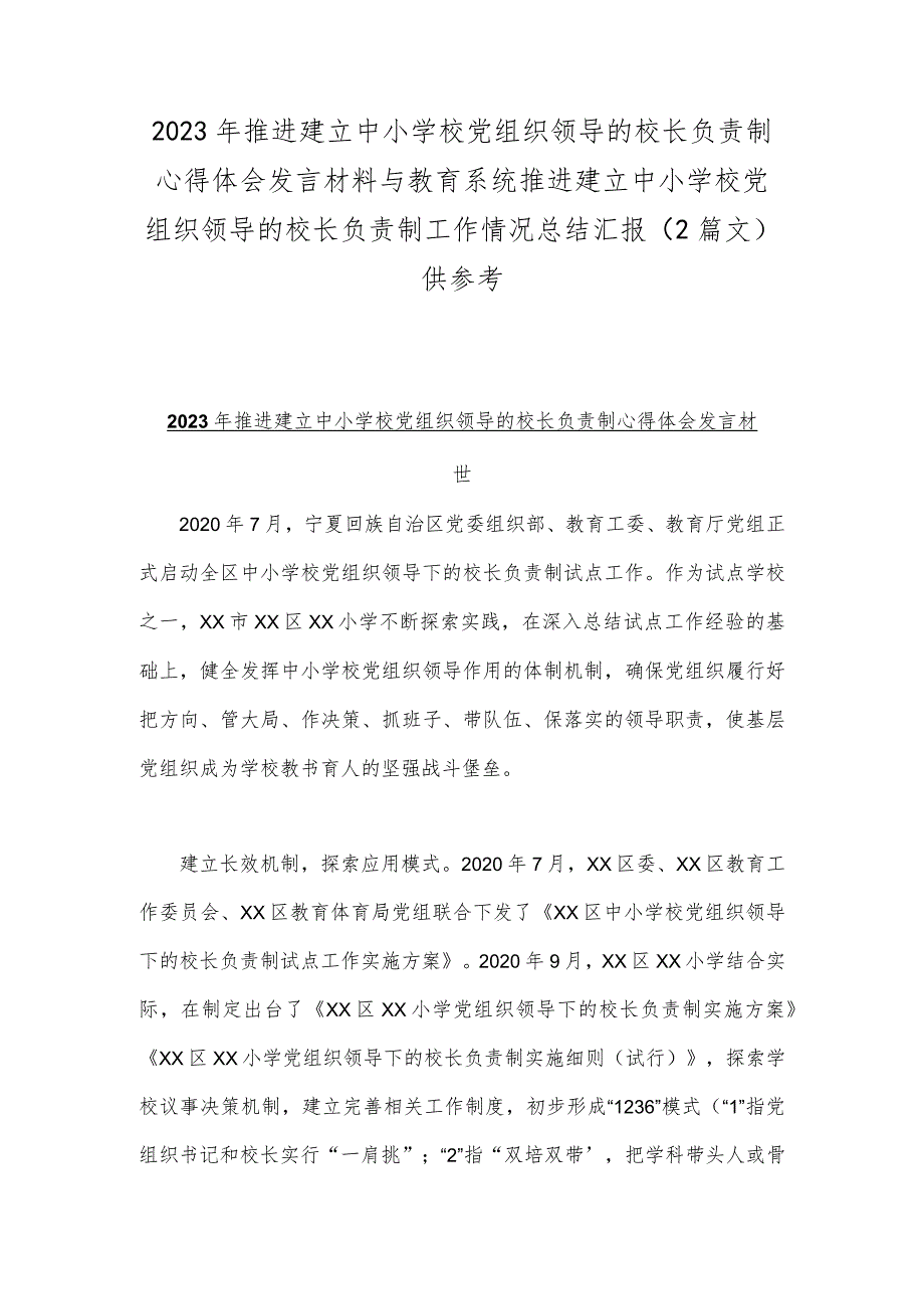 2023年推进建立中小学校党组织领导的校长负责制心得体会发言材料与教育系统推进建立中小学校党组织领导的校长负责制工作情况总结汇报（2篇文）供参考.docx_第1页