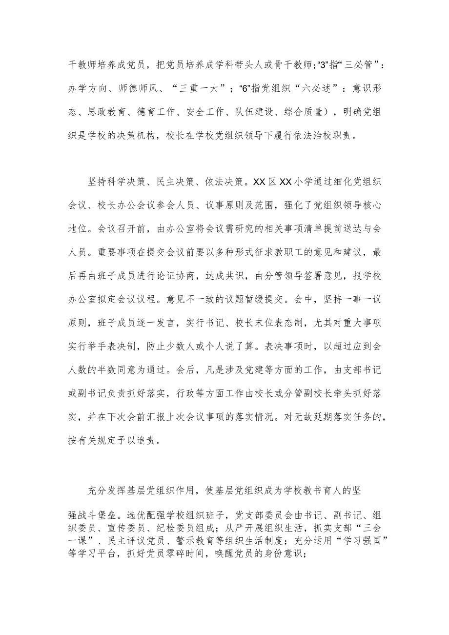 2023年推进建立中小学校党组织领导的校长负责制心得体会发言材料与教育系统推进建立中小学校党组织领导的校长负责制工作情况总结汇报（2篇文）供参考.docx_第2页