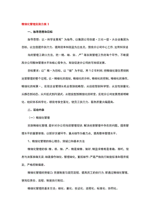 精细化管理实施方案 1.docx