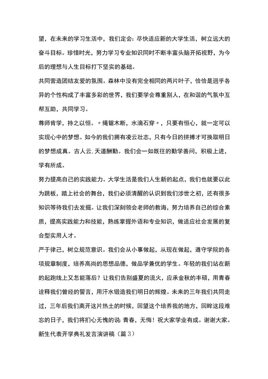 新生代表开学典礼发言演讲稿7篇全套.docx_第3页