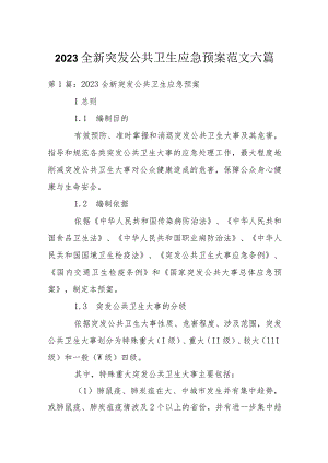 全新突发公共卫生应急预案范文六篇.docx