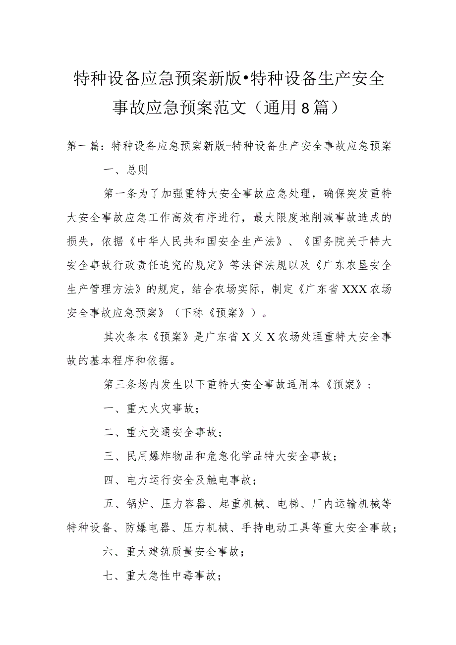 特种设备应急预案新版-特种设备生产安全事故应急预案范文(通用8篇).docx_第1页