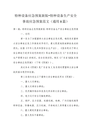 特种设备应急预案新版-特种设备生产安全事故应急预案范文(通用8篇).docx