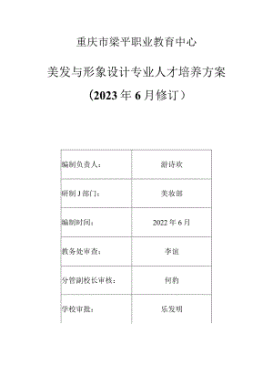 重庆市梁平职业教育中心美发与形象设计专业人才培养方案2023年6月修订.docx