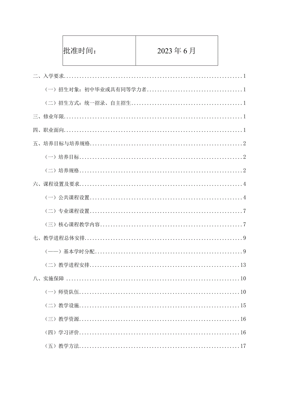 重庆市梁平职业教育中心美发与形象设计专业人才培养方案2023年6月修订.docx_第2页