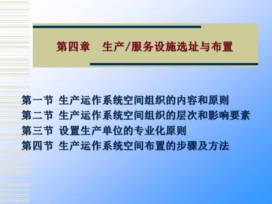 生产计划控制教学课件4生产服务设施选址与布置.ppt_第1页