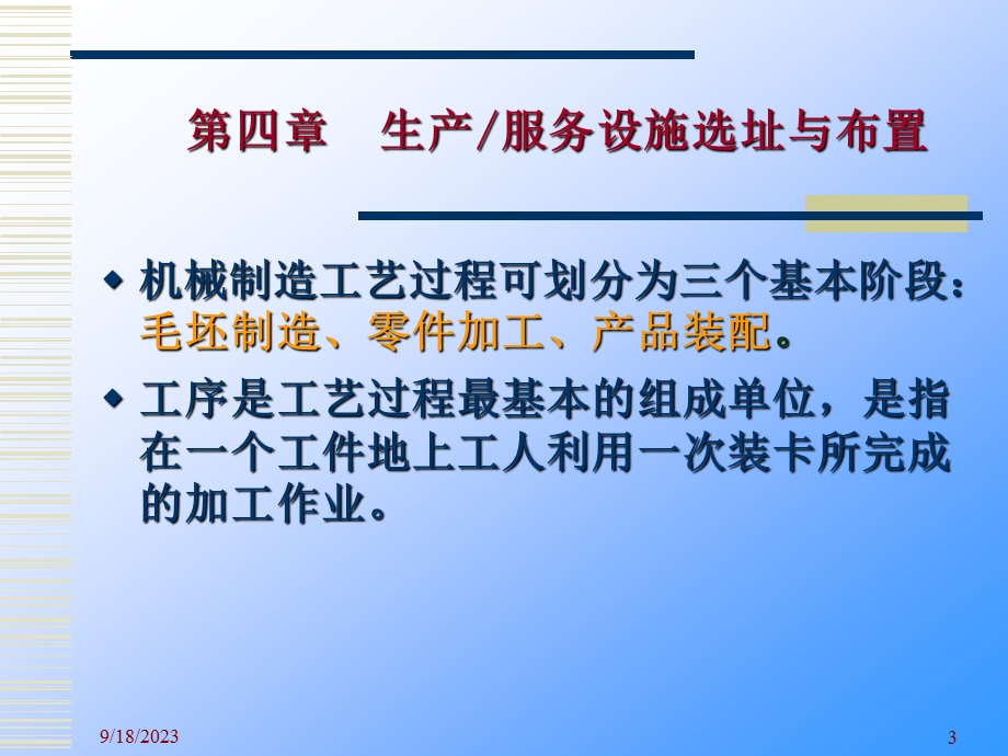 生产计划控制教学课件4生产服务设施选址与布置.ppt_第3页