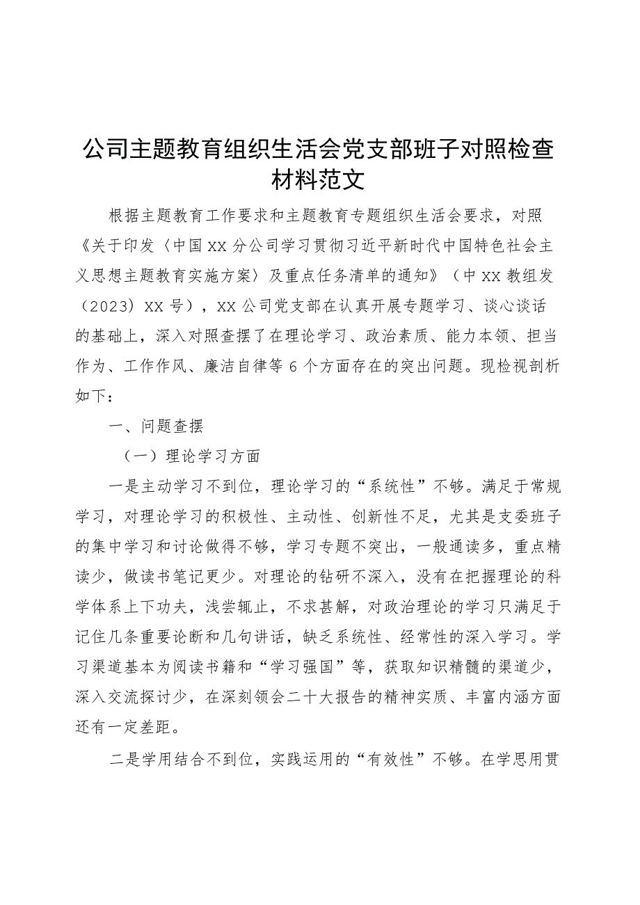 公司主题教育组织生活会支部班子对照检查材料（企业检视剖析六个方面剖析发言提纲）.docx_第1页