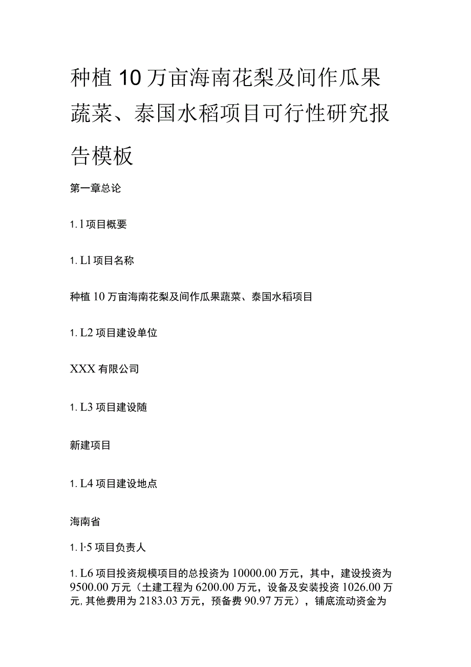 海南花梨及间作瓜果蔬菜泰国水稻项目可行性研究报告模板.docx_第1页