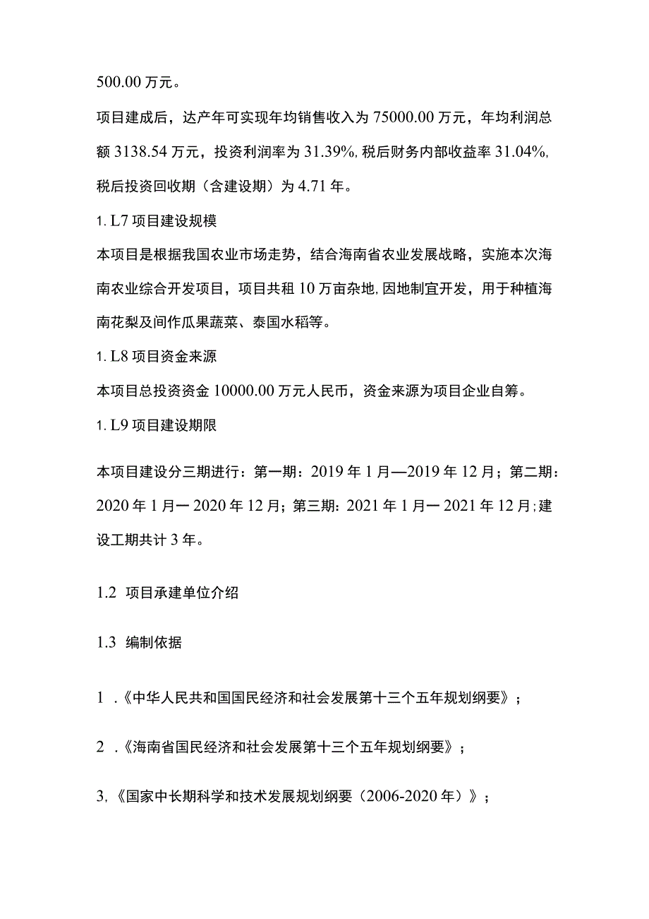 海南花梨及间作瓜果蔬菜泰国水稻项目可行性研究报告模板.docx_第2页