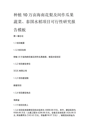 海南花梨及间作瓜果蔬菜泰国水稻项目可行性研究报告模板.docx