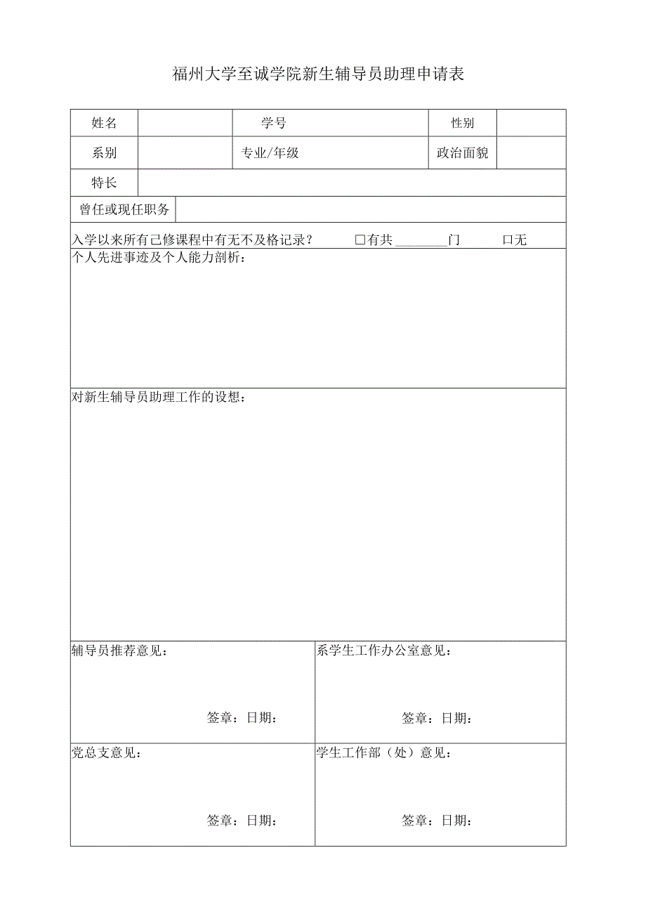 福州大学至诚学院新生辅导员助理申请表.docx_第1页