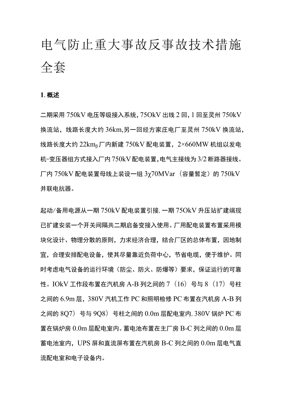 电气防止重大事故反事故技术措施全套.docx_第1页