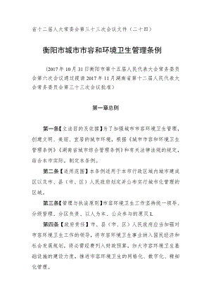 省十二届人大常委会衡阳市城市市容和环境卫生管理条例.docx