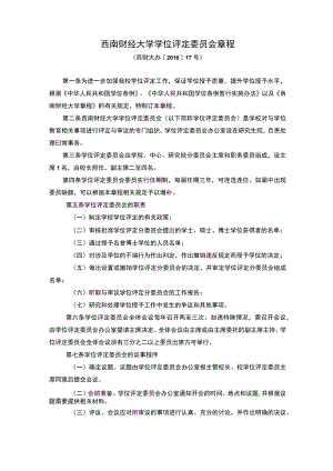 西南财经大学学位评定委员会章程.docx