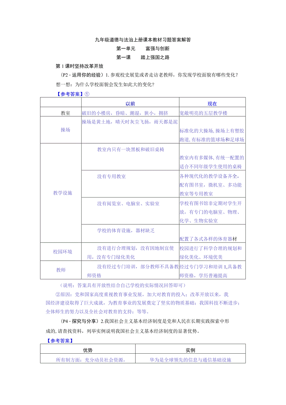 九年级道德与法治上册课本教材习题答案解答.docx_第1页