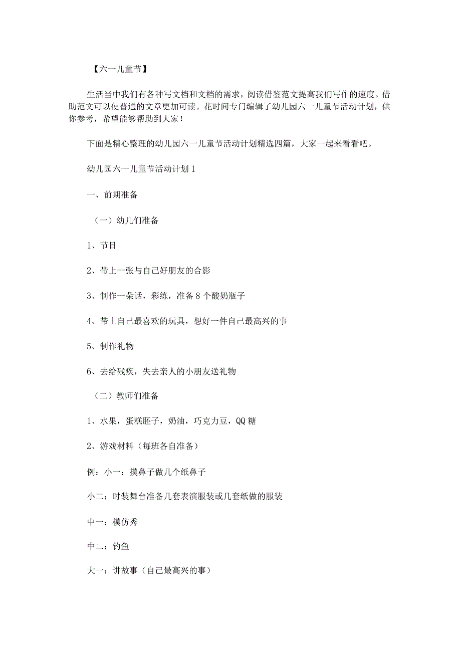 幼儿园六一儿童节活动计划.docx_第1页