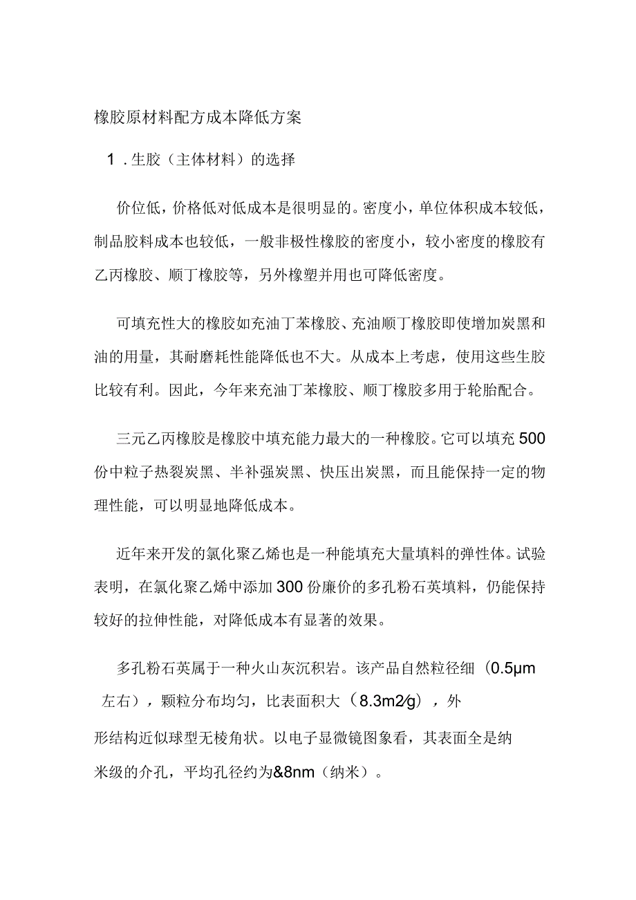 橡胶原材料配方成本降低方案.docx_第1页