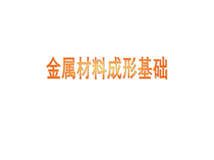 金属材料成形基础第四篇.ppt