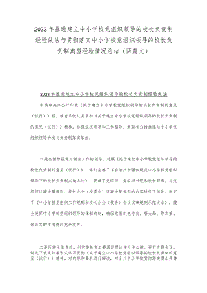 2023年推进建立中小学校党组织领导的校长负责制经验做法与贯彻落实中小学校党组织领导的校长负责制典型经验情况总结（两篇文）.docx