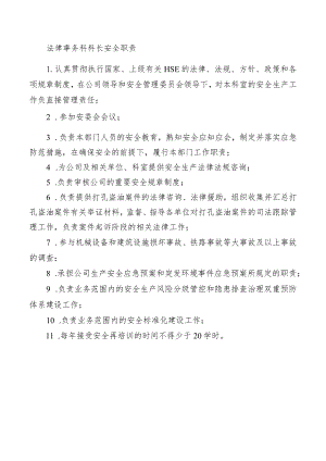 法律事务科科长安全职责.docx