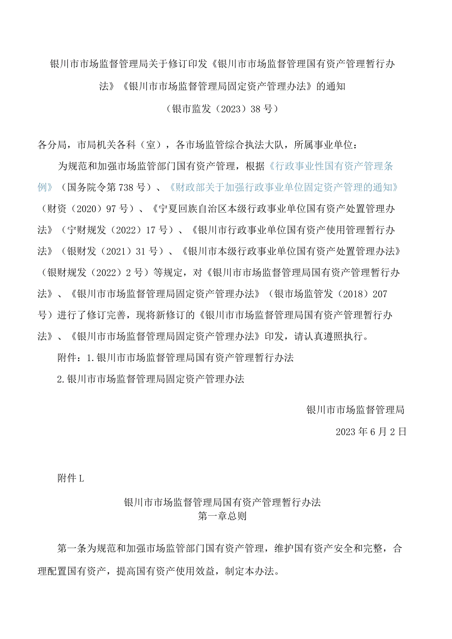 《银川市市场监督管理国有资产管理暂行办法》《银川市市场监督管理局固定资产管理办法》.docx_第1页