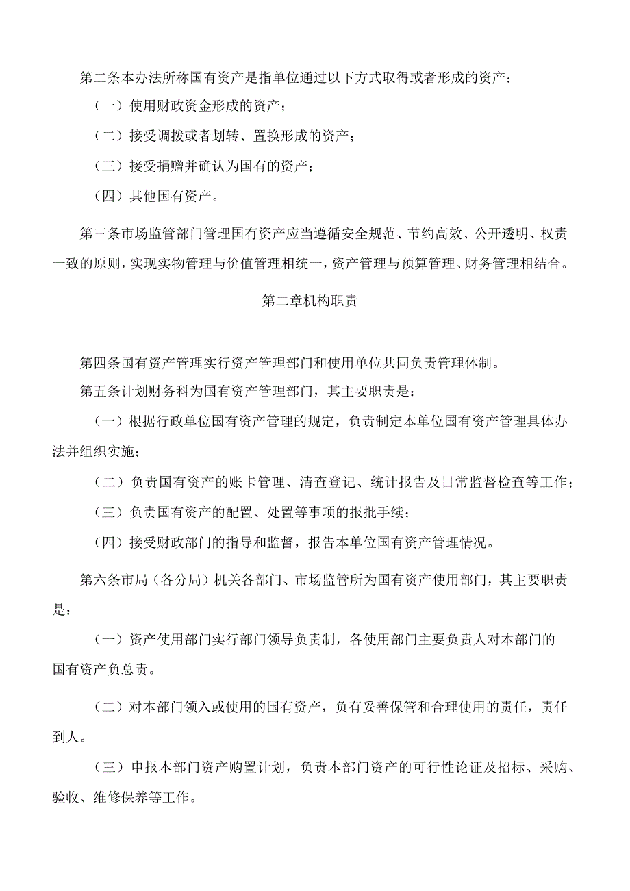 《银川市市场监督管理国有资产管理暂行办法》《银川市市场监督管理局固定资产管理办法》.docx_第2页