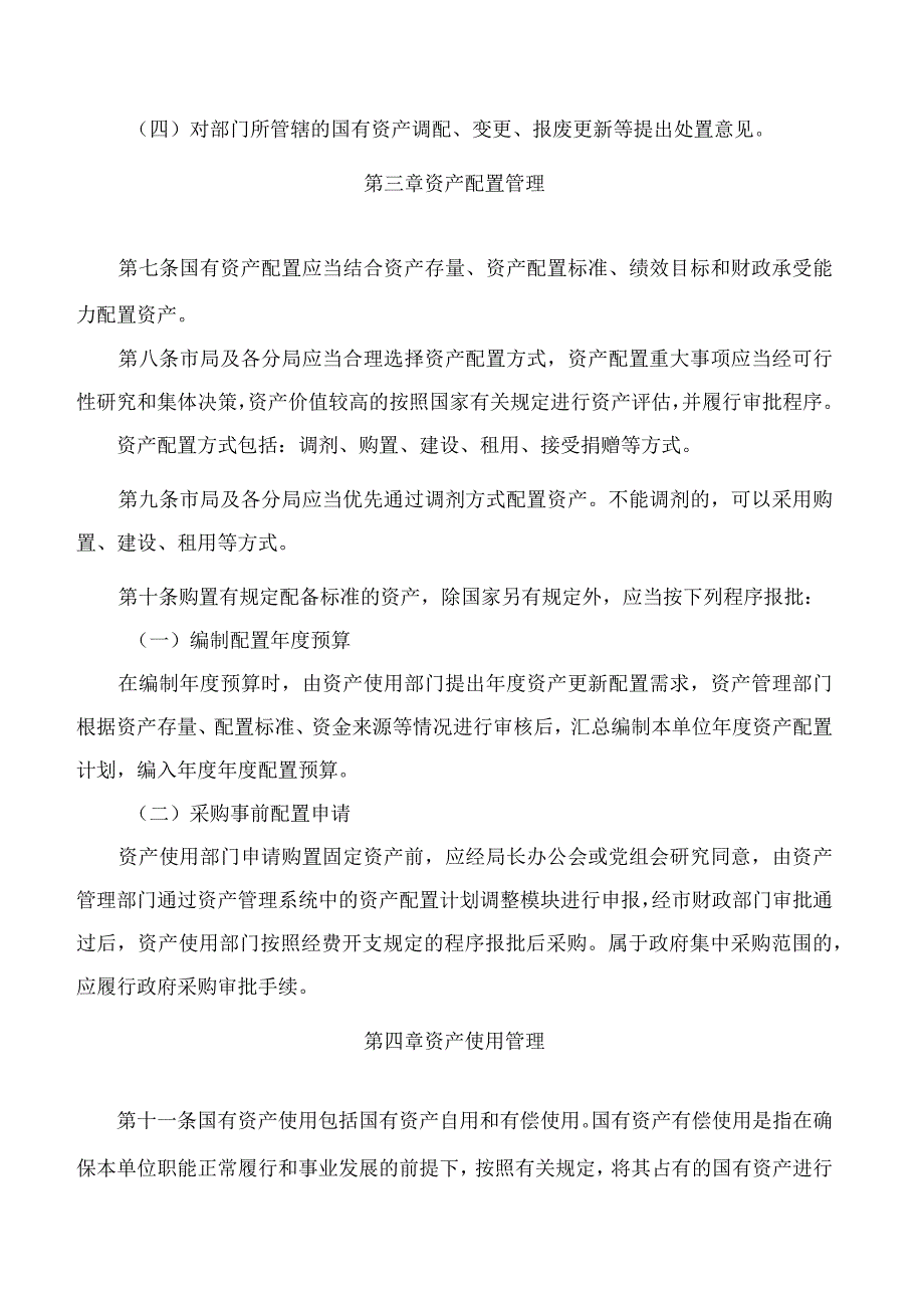 《银川市市场监督管理国有资产管理暂行办法》《银川市市场监督管理局固定资产管理办法》.docx_第3页