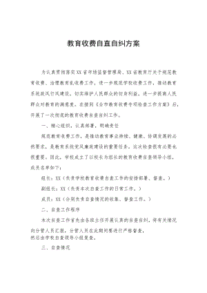 教育收费自查自纠方案.docx