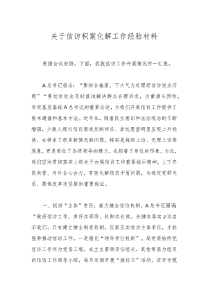 关于信访积案化解工作经验材料.docx