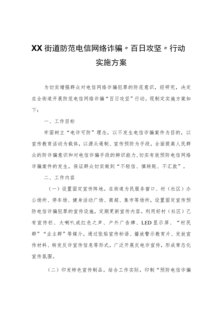 XX街道防范电信网络诈骗“百日攻坚”行动实施方案.docx_第1页