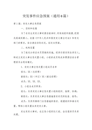 突发事件应急预案(通用6篇).docx