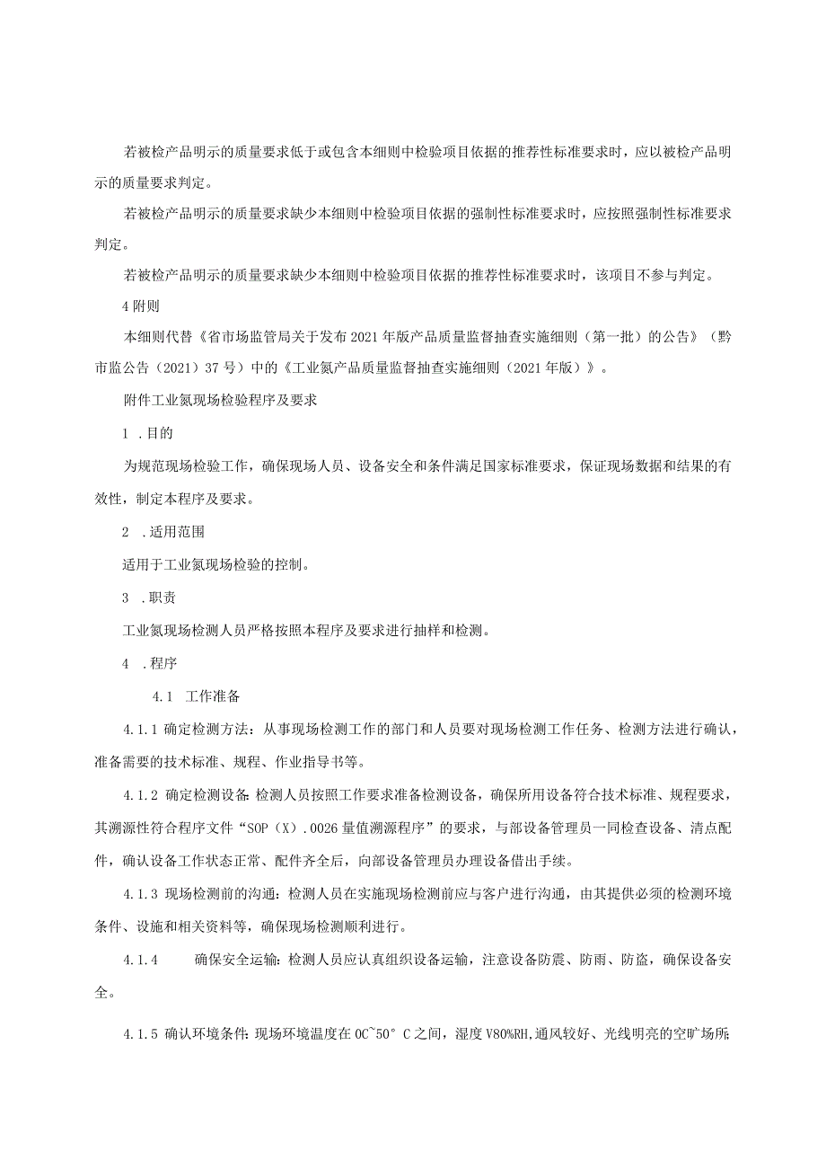 工业氮产品质量监督抽查实施细则（2022年版）.docx_第2页