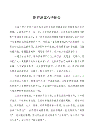 医药领域腐败集中整治医疗反腐心得体会八篇.docx