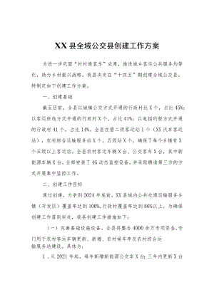 XX县全域公交县创建工作方案.docx