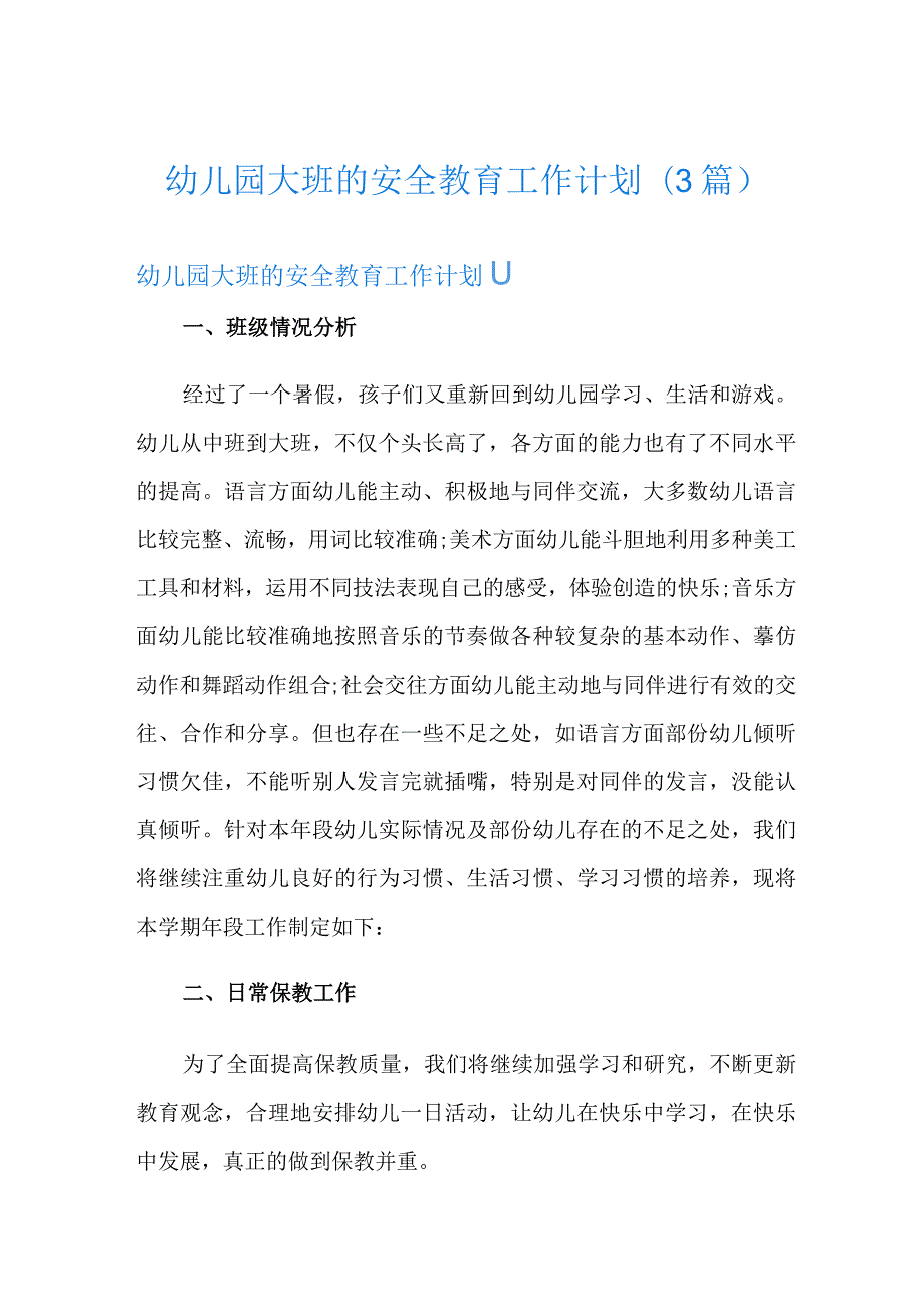 幼儿园大班的安全教育工作计划(3篇).docx_第1页